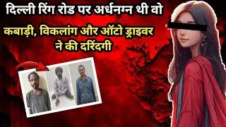 Delhi nurse case || कबाड़ी, विकलांग और ऑटो ड्राइवर ने की हैवानियत|| #crimekikahani #crime