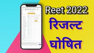 रिजल्ट घोषित Reet Ka Result kab Aayega || Reet Result 2022