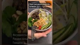 Мое любимое вьетнамское блюдо 🤗Рецепт &laquo;Бун Бо Нам Бо&raquo; #рецепт #кулинария #вьетнам #простойрецепт