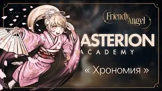 Хрономия | Asterion Academy | POV: Хиёко Сайонджи