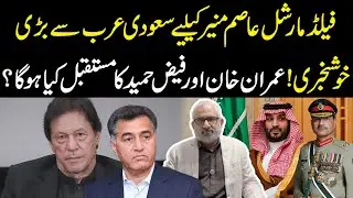 Big News for Field Marshal Asim Munir from Saudi Arabia! What About Imran Khan and Faiz Hameed?