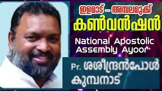 National Apostolic Assembly Ayoor convention Pr. Saseendran Paul Kumbanad 