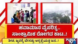 ರಾಜ್ಯದಲ್ಲಿ ಚುಮು ಚುಮು ಚಳಿಗೆ ಜನ ಹೈರಾಣ..! | Weather | Public TV
