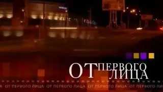 От первого лица 24.09.2014