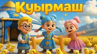 Қуыр ,Қуыр Қуырмаш | Куырмаш | Куыр Куыр Куырмаш | қазақша ән | Үй жануарлары