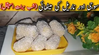 Suji aur Nariyal ki methai|Shab e Barat special recipe|Coconut suji barfi |Suji nariyal barfi