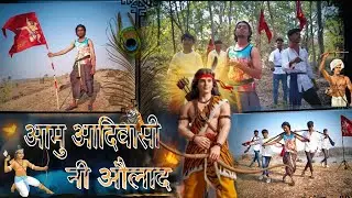 आदिवासी नी औलाद _Song || New.Aamu aadivasi ni aulad _ ( official music video  ) 2026.#adivasi 