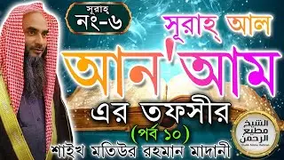 সূরাহ্ আল-আন'আম এর তাফসীর┇পর্ব ১০┇আয়াত নং ১৫১-১৬৫┇সূরাহ্ নং ৬┇শায়খ মতিউর রহমান মাদানী