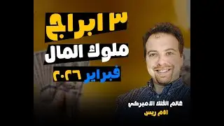 الابراج الاكثر حظ وسعادة 2026 😍❤️