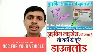 How to Download Lost driving licence by phone without RTO office visit. #How To get online NOC?