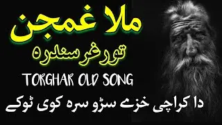 Torghar Old  Song Mulla Ghamjan
