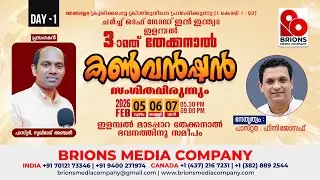DAY - 1 | തേക്കനാൽ കൺവൻഷനും സംഗീതവിരുന്നും | COG, Elampal | 05.02.2026 | #brionsmediacompany