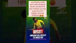 ভারত কি এটা ঠিক করছে#boycott #worldcup #zimbabwe #sikandar #justice #shorts #cricket #viral #ipl