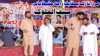 Pothwari Sher 2023 | Raja Hafeez Babar Vs Mirza Nazak 2023 | New Pothwari Sher 2023 | Saif ul Malook