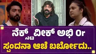 Cockroach Sudhi : ನೆಕ್ಸ್ಟ್​ ವೀಕ್ Abhishek Shrikanth Or Spandana Somanna ಆಚೆ ಬರ್ಬೋದು.. | Bigg Boss