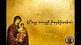 «Մայր Սուրբ, սքանչելի լուսոյն» (Առաւօտեան ժամերգութիւն) Mayr Soorp (Morning Hour) Holy Mother