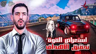 GTA RP #7 - North Side | 😉 الحياة الواقعية :  أسلوبنا الخاص بالمعركة
