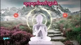 ကမ္ဘာသူ ကမ္ဘာသား အားလုံး စိတ်၏ချမ်းသာခြင်း ကိုယ်၏ကျန်းမာခြင်းများနှင့်ပြည်ံစုံကြပါစေ