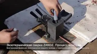 Экзотермическая сварка ZANDZ. Многоразовая форма для горизонтальной поверхности