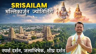 मल्लिकार्जुन ज्योतिर्लिंग स्पर्श दर्शन | Srisailam Mallikarjuna Jyotirlinga | Complete Tour Guide