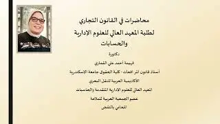 المحاضرة الثانية من القانون التجاري 