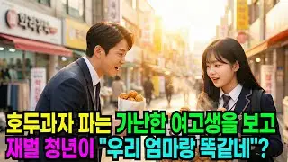 백만장자 재벌청년이 호두과자 파는 가난한 여고생을 보고,어 !우리 엄마랑 똑같네? 라고 말하는데...