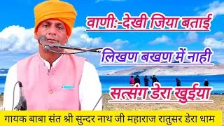 वाणी:-देखी जिया बताई संता लिखण बखण में नाही,गायक बाबा सुन्दरनाथ जी महाराज,सत्संग डेरा बाबा सुखनाथजी 