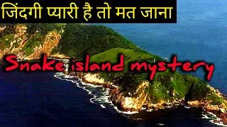 जिंदगी प्यारी है तो मत जाना इस द्वीप पर || SNAKE ISLAND MYSTERY || DANGEROUS ISLAND | by Rochak Baat