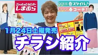 【しまむらチラシ】1月24日土曜日発売💙着痩せの達人！岡田ゆりさん登場チラシ！キャラクター、セール品など盛りだくさん🤩