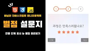 자바스크립트로 미니프로젝트 만들기  | 별점 설문지⭐️
