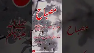 Misbah name meaning in urdu | Muslim girls name | Trending name | مصباح نام کے معنی | Unique | Short