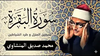 سورة البقرة بجودة عالية | الشيخ محمد صديق المنشاوي | ( بدون إعلانات ) | Surah Al-baqarah