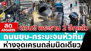 [🔴 LIVE ] ด่วน!! พระรามสองถนนยุบซ้ำ รถกระบะตก-ลุยกู้ซากเครน | สดอมรินทร์