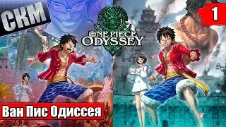 Ван Пис Игра {PC} &mdash; One Piece Odyssey прохождение часть 1