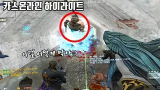 헤비좀비 한마리가 명당을 박살내버렸다ㄷㄷ [카스온라인 하이라이트]