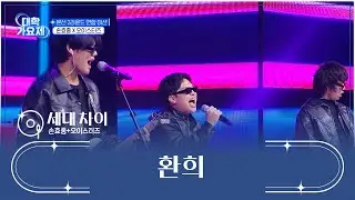 록스타 세대 차이는 무대를 찢어⚡ ‘환희’♬ TV CHOSUN 241031 방송 | [TV조선 대학가요제] 4회 | TV조선