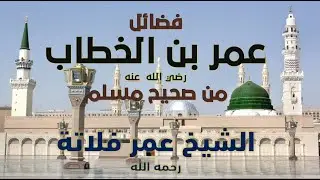 فضائل عمر بن الخطاب الشيخ عمر فلاتة 2/4