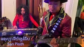 អនុស្សាវរីយ៍វត្តដំរីស--Anuk Savry Watdomrey Sor  ( Moon Rock Band ) Cover