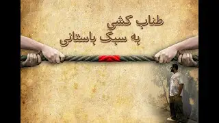 طناب کشی به سبک جی فید!!! jfid style tug of war!!!