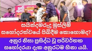 සායින්දමරුදු මුස්ලිම් සහෝදරත්වයේ පිබිදීම කොහොමද? Anura Dissanayake -Sainthamaruthu NPP Rally