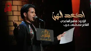 اكعد الهن | هاشم الساعدي | 1445 هـ