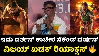 ಇದು ದರ್ಶನ್ ಕಾಟೇರ ಸೆಕೆಂಡ್ ವರ್ಷನ್ ದುನಿಯಾ ವಿಜಯ್ ಖಡಕ್ ರಿಯಾಕ್ಷನ್🔥| Kaatera Movie | Duniya Vijay | Dboss