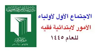 إجتماع أولياء الأمور للمرحلة الابتدائية للعام ١٤٤٥