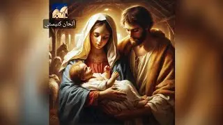 امدح في البتول  - مدائح وتسابيح كيهك