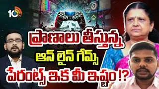 కొరియన్ గేమ్ నుంచి బైనాడ్రిల్ వరకు డేంజర్ బెల్స్ | Special Debate On Online Games | 10TV News