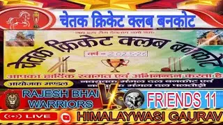 CRICKET: CHETAK CRICKET CLUB BANKOT RAJESH BHAI WARRIORS V/S FRIENDS 11