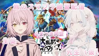 【#スマブラ】くまつき同盟！本日はスマブラ講座！！【 #vtuber 】