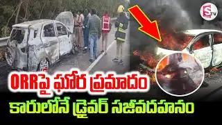 ORR Car Fire Incident | డ్రైవర్ స్పాట్ లోనే.. | Hyderabad Latest News Updates @sumantvtirupati