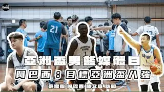 【亞洲盃】中華男籃媒體日！陳又瑋談入選大名單、蔡宸綱分享收穫、阿巴西談亞洲盃目標