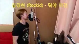 김경현 (Rockid) - 뭐야 이건